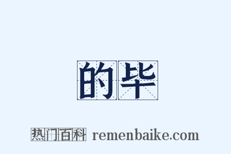 的毕是什么意思的图片